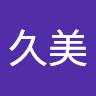 久美