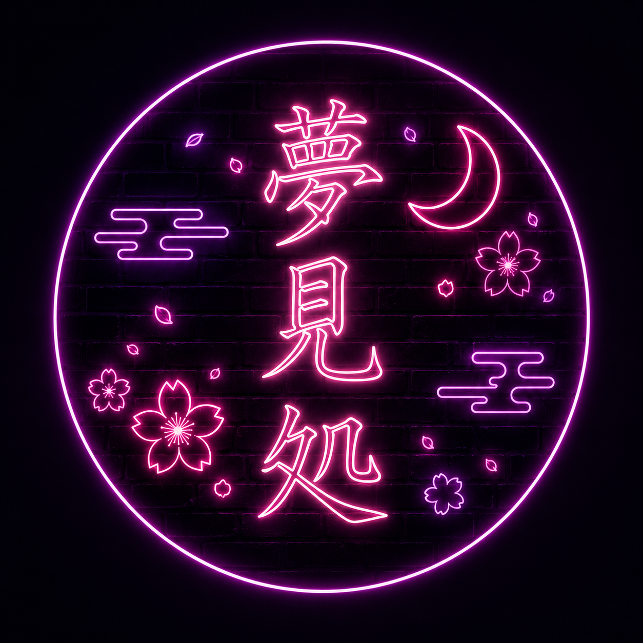 夢見処